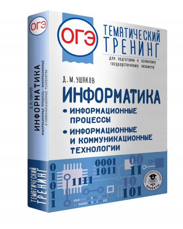 ОГЭ Информатика. Тематический тренинг. Информационные процессы. Информационные и коммуникационные технологии