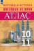 История. История Новейшего времени. Начало XX – начало XXI в. 10-11 классы. Атлас