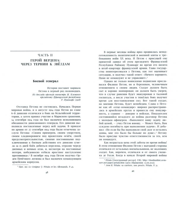 Петэн. Последний великий француз