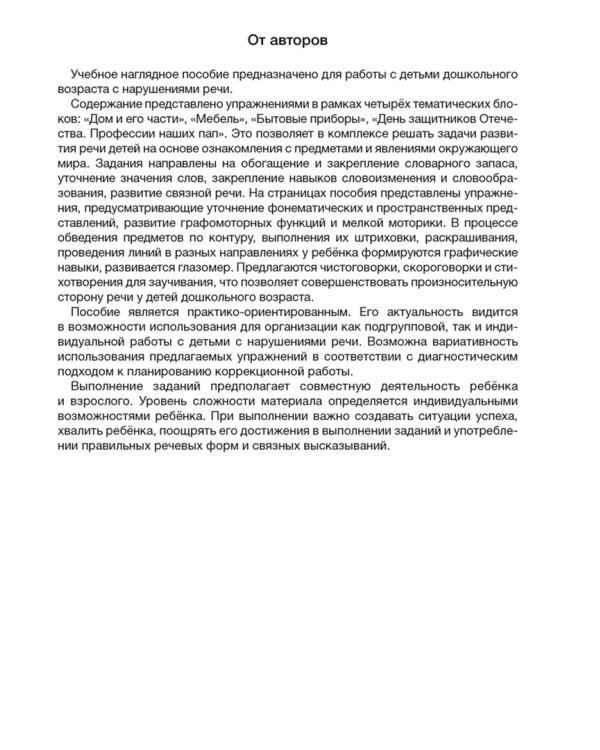 Играем вместе с логопедом. Развитие речи в играх и упражнениях. 5-7 лет. Часть 5