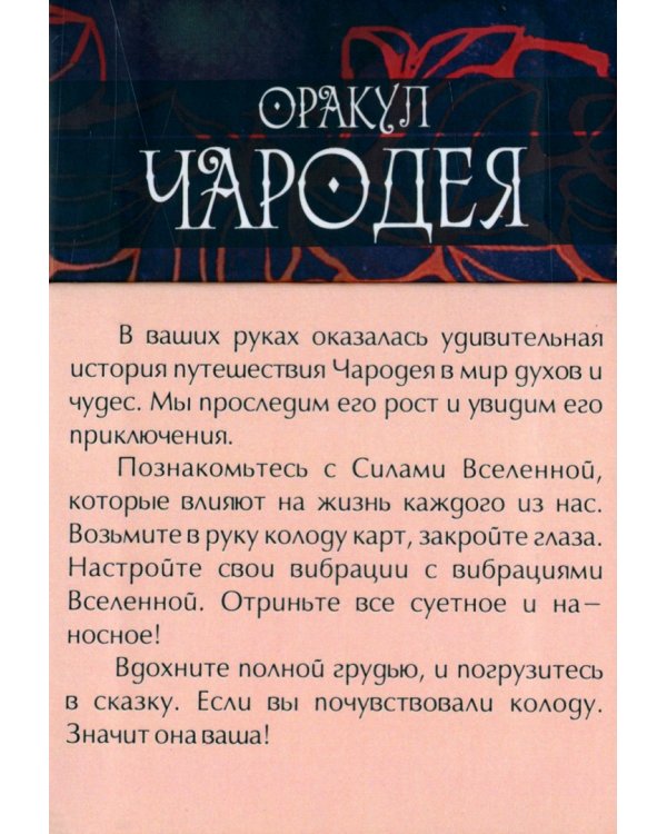 Оракул Чародея, 42 карты + инструкция