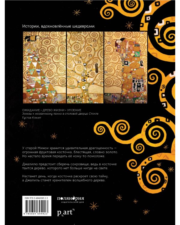 Хранитель дерева