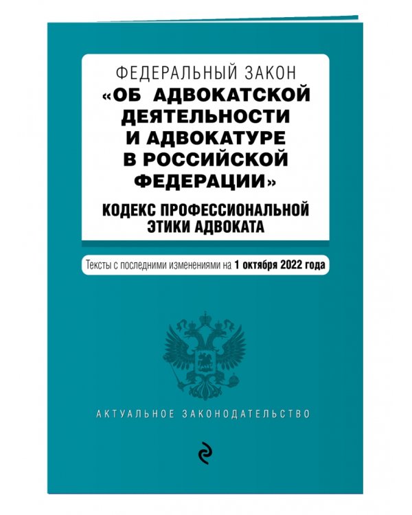 ФЗ "Об адвокатской деятельности и адвокатуре в Российской Федерации". Кодекс профессиональной этики