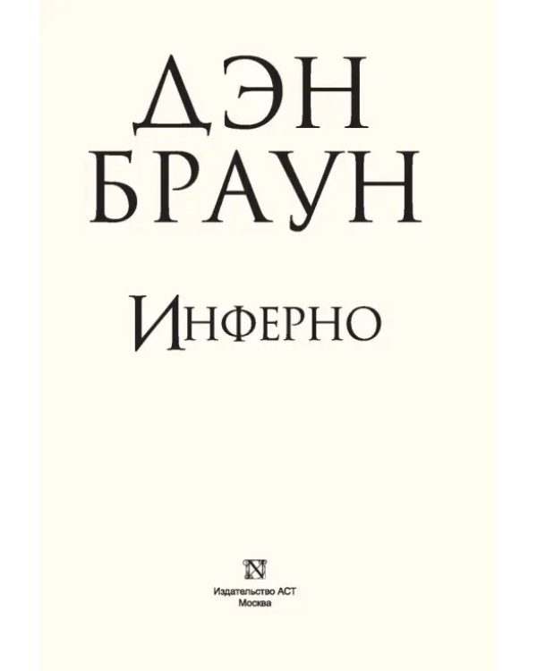 Инферно (подарочное издание)