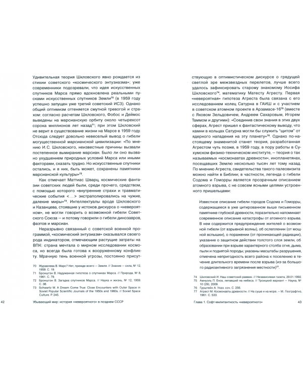 Убывающий мир. История "невероятного" в позднем СССР