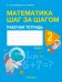 Математика. Математика шаг за шагом. 2 класс. Рабочая тетрадь. В двух частях. Часть 1