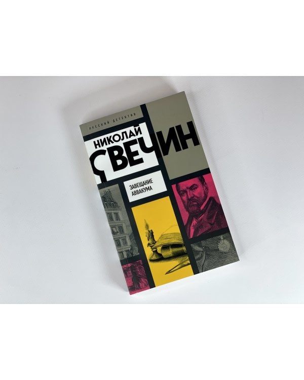 Завещание Аввакума