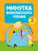 Литературное чтение. 2 класс. Минутка внеклассного чтения