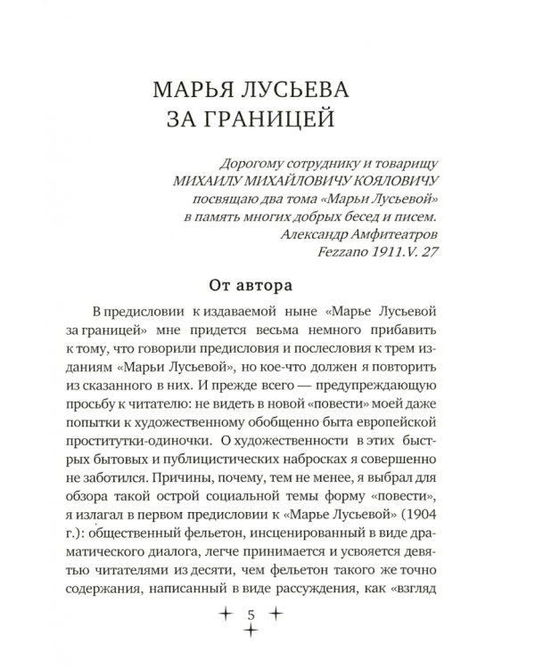 Марья Лусьева за границей