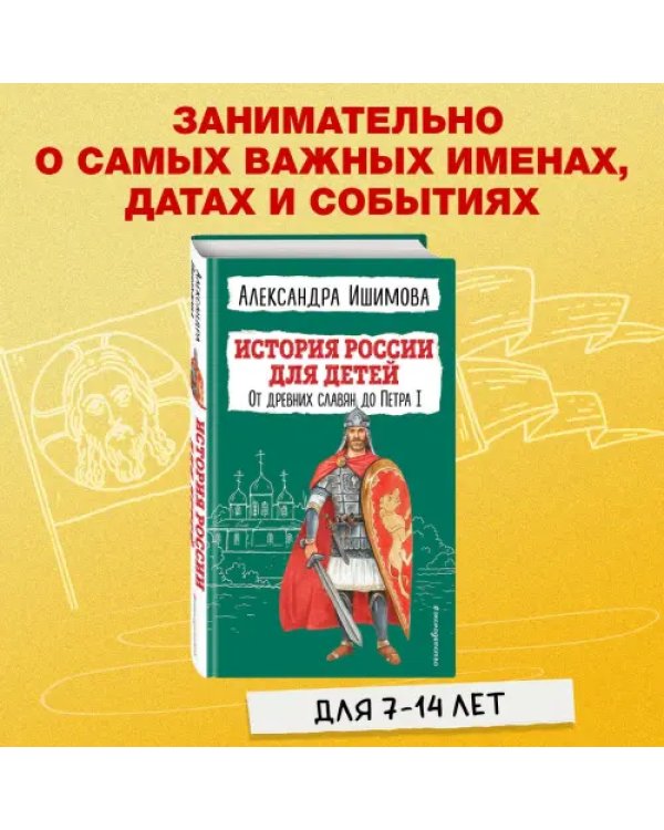История России для детей. От древних славян до Петра I