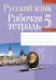 Русский язык. 5 класс. Рабочая тетрадь