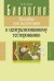 Биология. Пособие для подготовки к централизованному тестированию