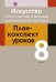 Искусство. Отечественная и мировая художественная культура. 8 класс. План-конспект уроков