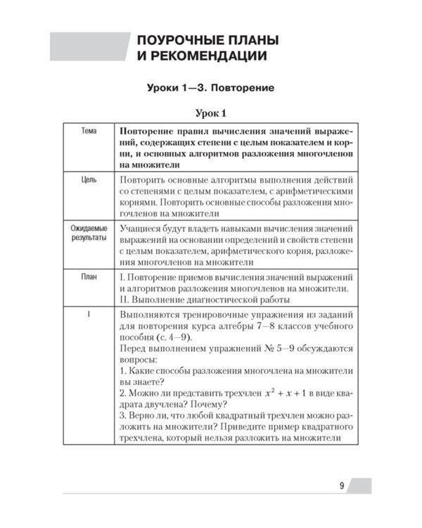 Алгебра. 9 класс. Современный урок. Поурочные планы и рекомендации