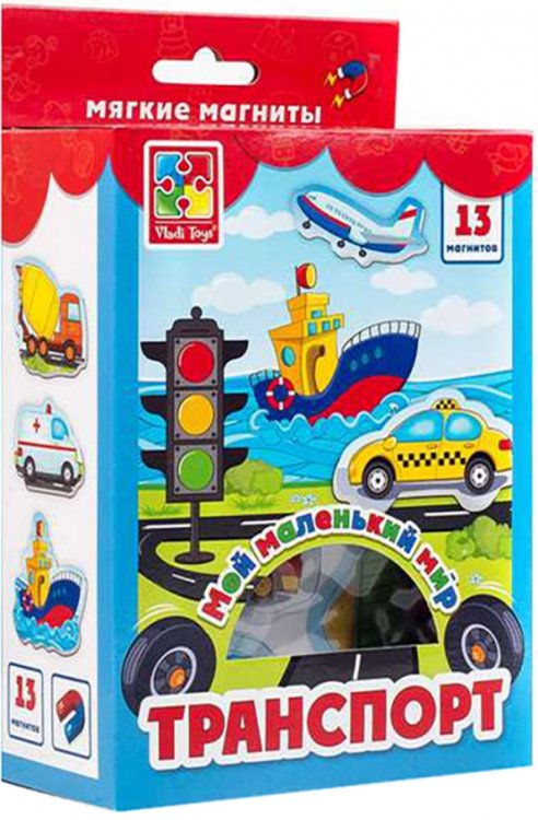 Мягкие магниты. Мой маленький мир. Транспорт