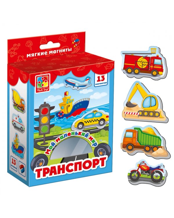 Мягкие магниты. Мой маленький мир. Транспорт