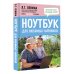Ноутбук для любимых чайников