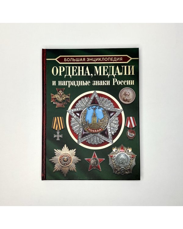 Большая энциклопедия. Ордена, медали и наградные знаки России