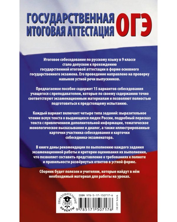 ОГЭ. Русский язык. Подготовка к итоговому собеседованию перед основным государственным экзаменом