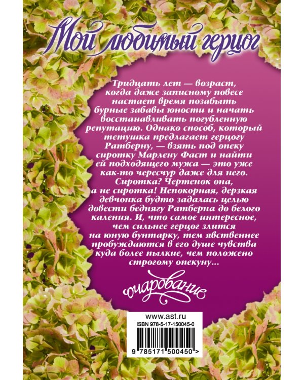 Мой любимый герцог