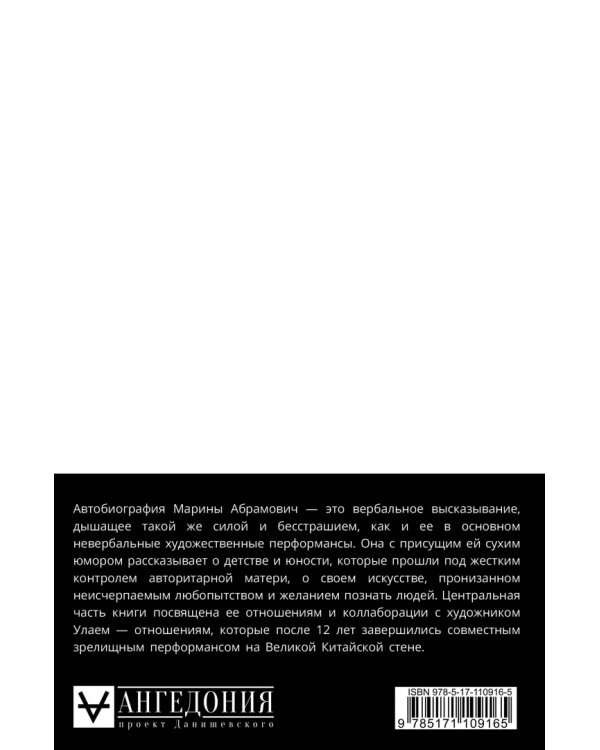 Пройти сквозь стены. Автобиография