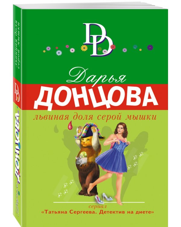 Львиная доля серой мышки