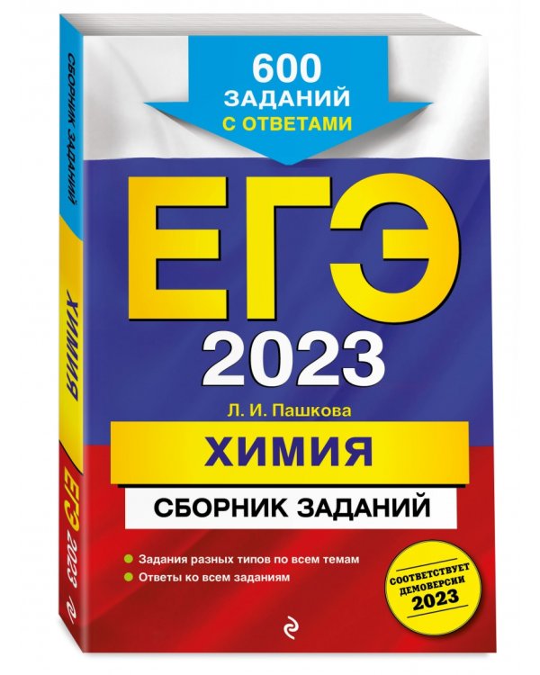 ЕГЭ 2023 Химия. Сборник заданий. 600 заданий