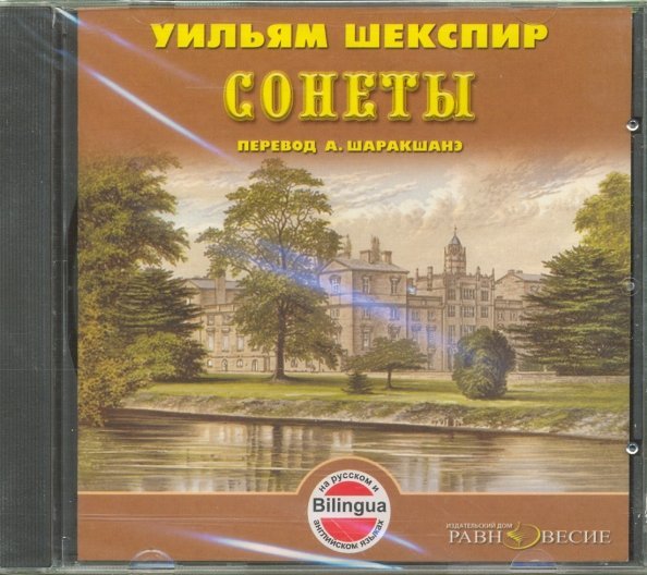 CD-ROM (MP3). Сонеты. Аудиокнига