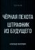 Черная пехота. Штрафник из будущего