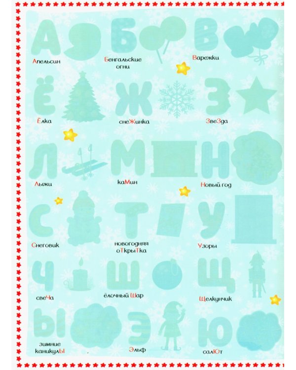 Новогодняя азбука, с многоразовыми наклейками