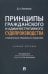 Принципы гражданского и административного судопроизводства. Сравнительно-правовое исследование