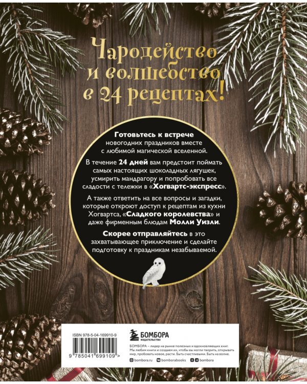 Кулинарный адвент-календарь. Рецепты выпечки Гарри Поттера. 24 сладких сюрприза из волшебного мира