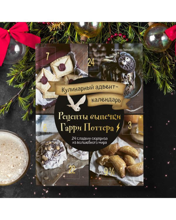 Кулинарный адвент-календарь. Рецепты выпечки Гарри Поттера. 24 сладких сюрприза из волшебного мира