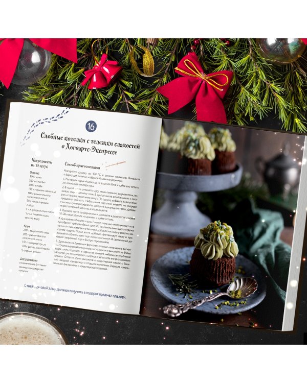 Кулинарный адвент-календарь. Рецепты выпечки Гарри Поттера. 24 сладких сюрприза из волшебного мира