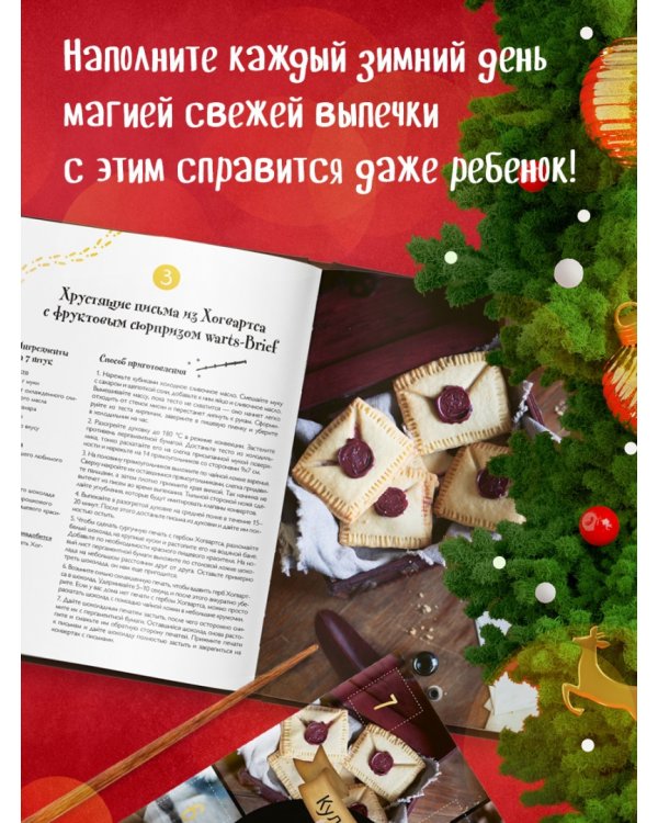 Кулинарный адвент-календарь. Рецепты выпечки Гарри Поттера. 24 сладких сюрприза из волшебного мира
