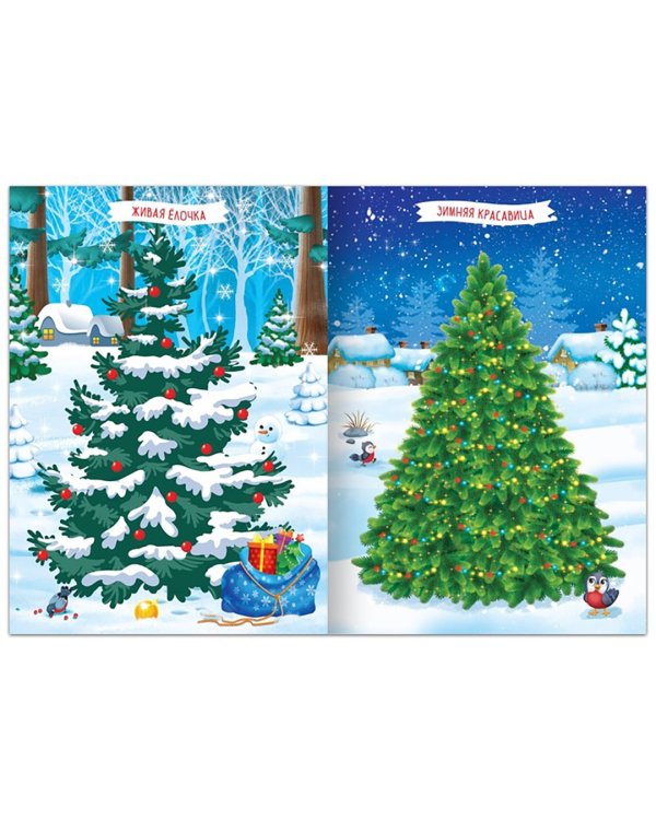 Укрась меня. 8 ёлочек, с наклейками