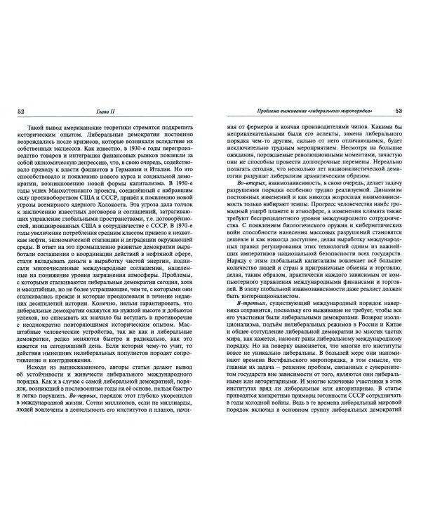 Новый миропорядок для XXI века. Взгляды из Вашингтона и интересы России