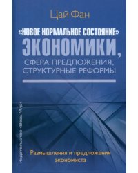 "Новое нормальное состояние" экономики, сфера предложения, структурные реформы