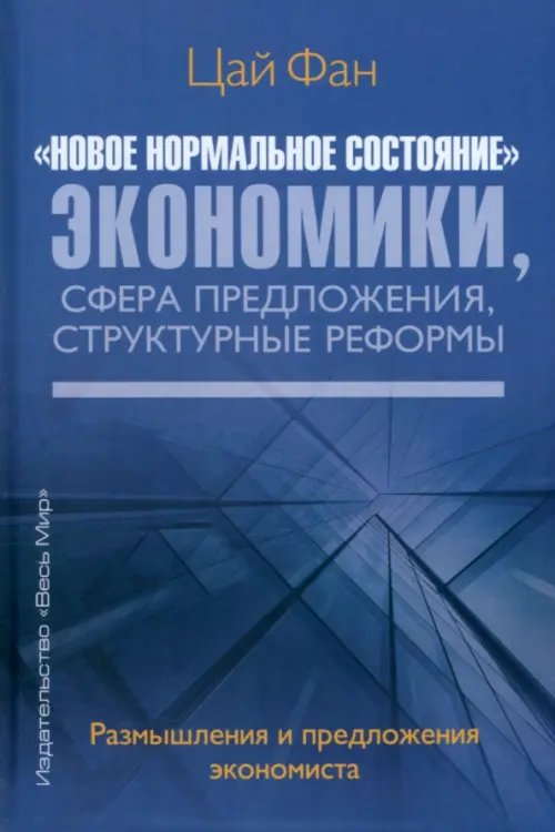 "Новое нормальное состояние" экономики, сфера предложения, структурные реформы