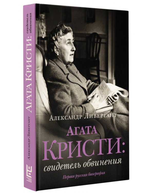 Агата Кристи. Свидетель обвинения