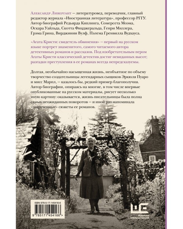 Агата Кристи. Свидетель обвинения