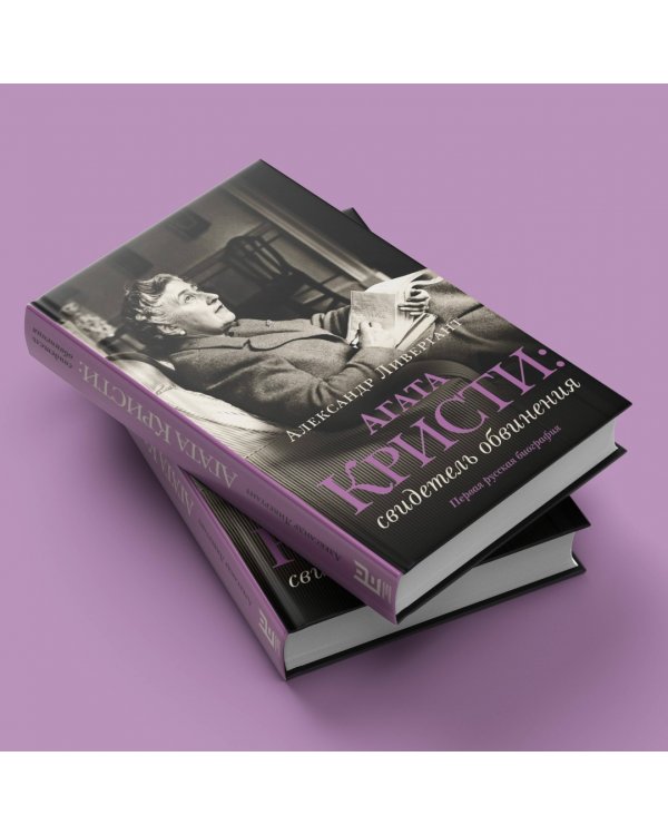 Агата Кристи. Свидетель обвинения