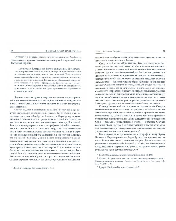 Великая Восточная Европа. Геополитика. Геософия. Третий традиционализм