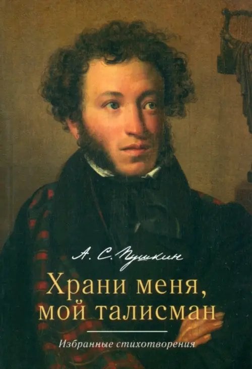 Храни меня, мой талисман. Избранные стихотворения