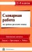 Словарная работа на уроках русского языка. 2-4 класс