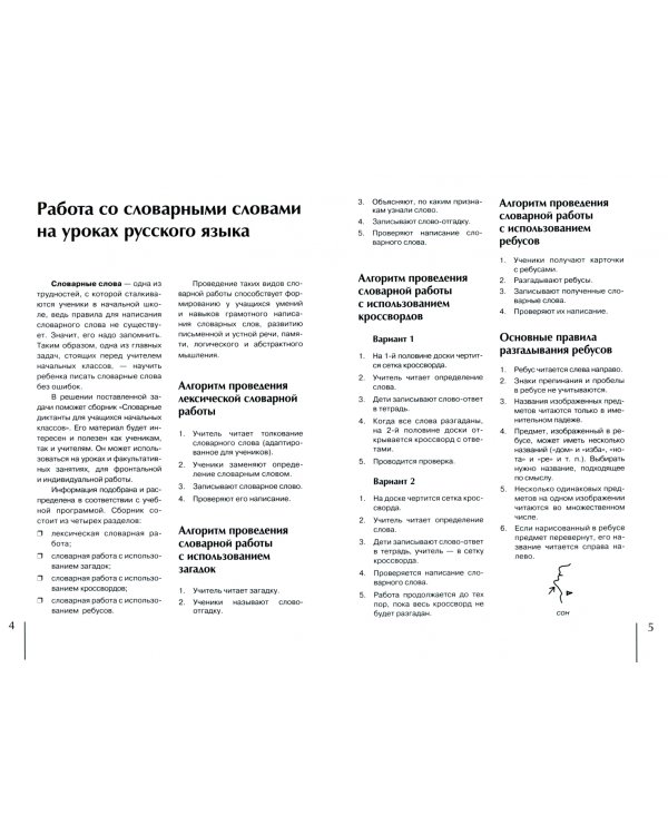 Словарная работа на уроках русского языка. 2-4 класс