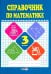 Математике. 3 класс. Справочник