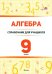 Алгебра. 9 класс. Справочник для учащихся