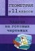 Геометрия. 11 класс. Задачи на готовых чертежах