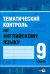 Тематический контроль по английскому языку. 9 класс